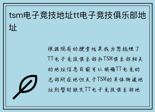 tsm电子竞技地址tt电子竞技俱乐部地址