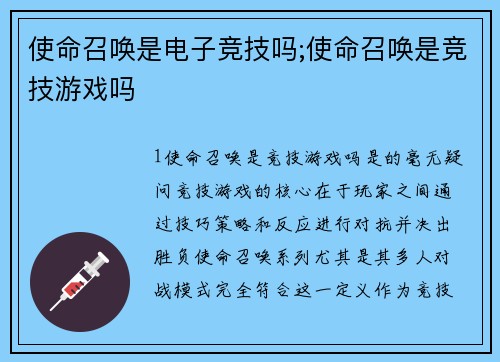 使命召唤是电子竞技吗;使命召唤是竞技游戏吗