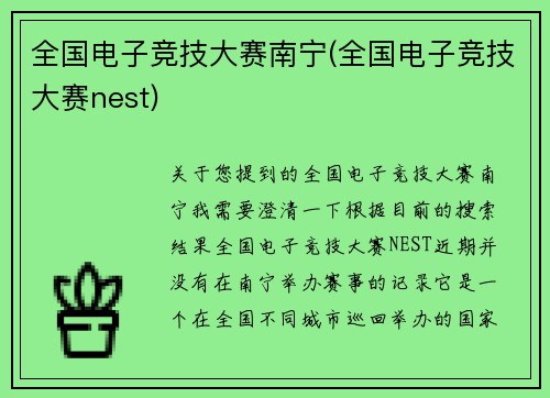 全国电子竞技大赛南宁(全国电子竞技大赛nest)