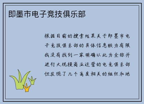 即墨市电子竞技俱乐部