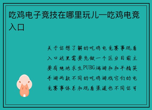 吃鸡电子竞技在哪里玩儿—吃鸡电竞入口