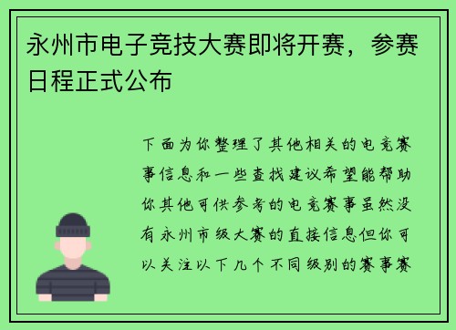 永州市电子竞技大赛即将开赛，参赛日程正式公布