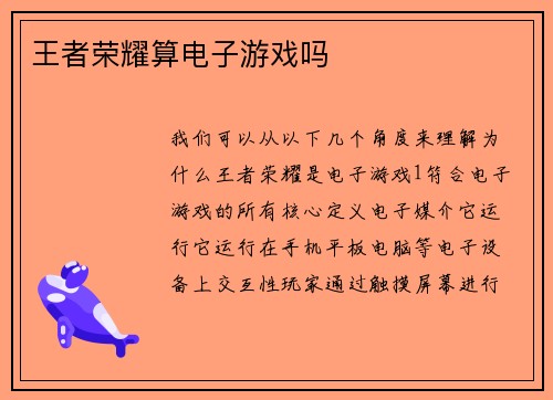 王者荣耀算电子游戏吗