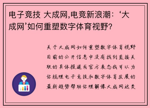 电子竞技 大成网,电竞新浪潮：‘大成网’如何重塑数字体育视野？
